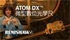 專為量測設計的增量式光學尺：隆重推出 ATOM DX™