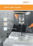 產品型錄： OMP400 高精度工具機測頭