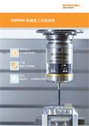 產品型錄： OMP600 高精度工具機測頭
